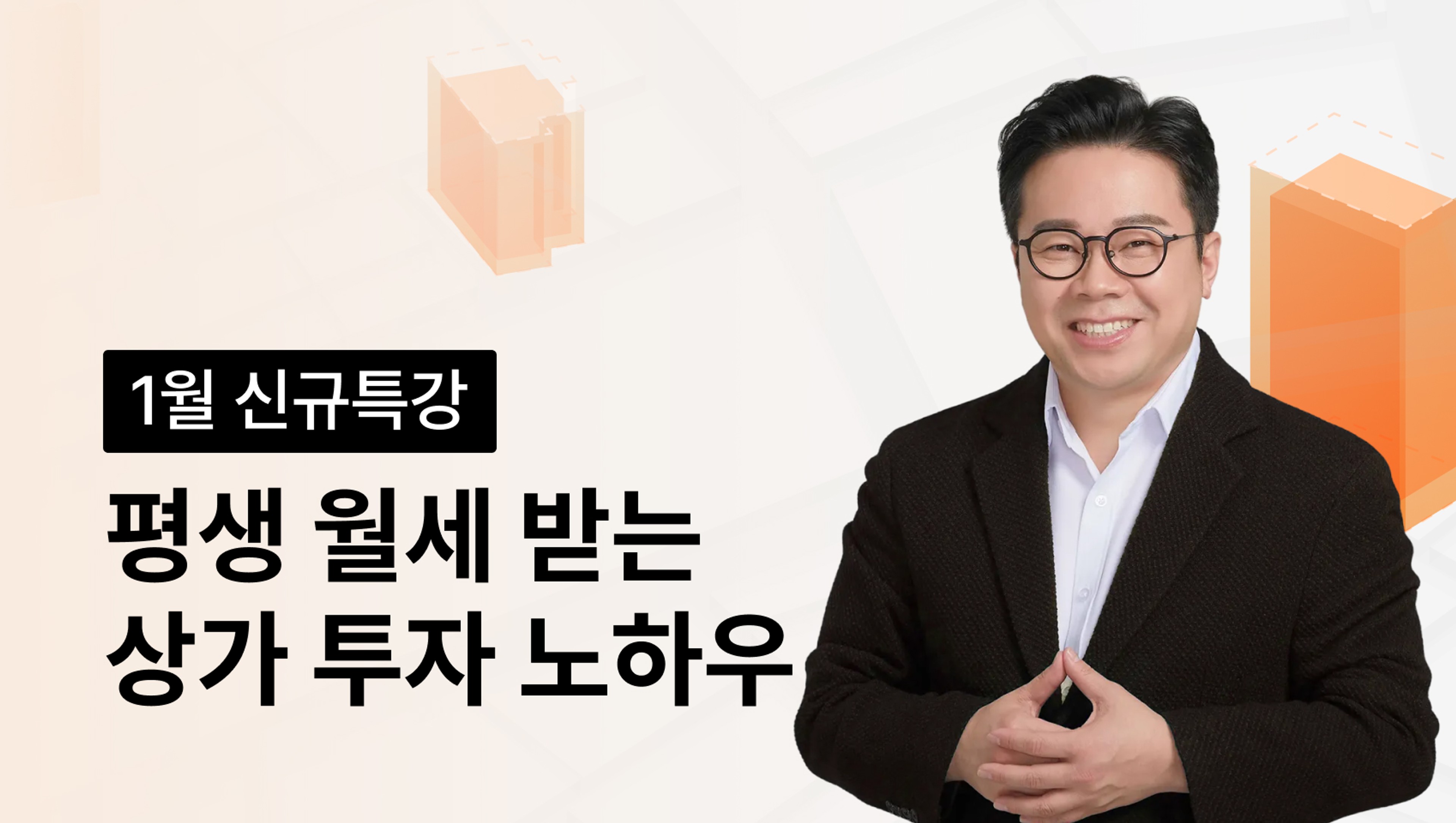 product-thumbnail-[2026년 NEW] 따박 따박 350만원 월세 받는 상가 특강