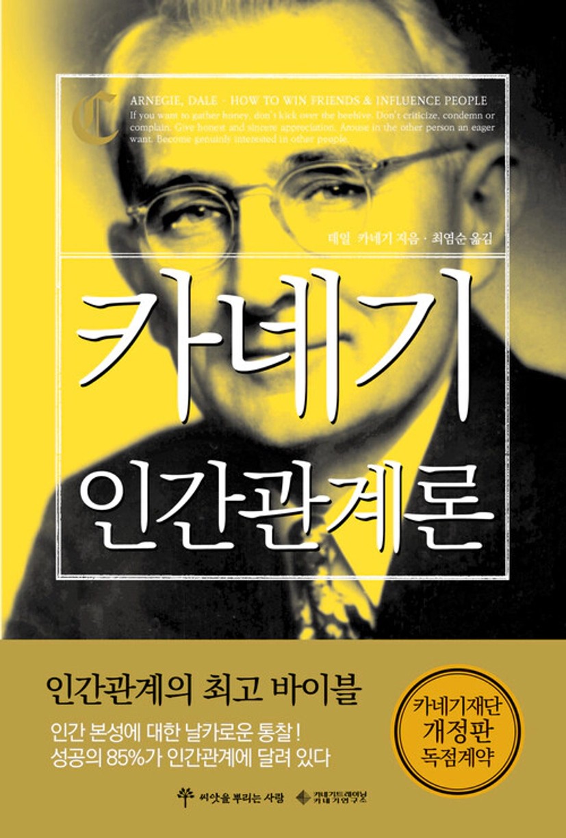 카네기 인간관계론 | 데일 카네기