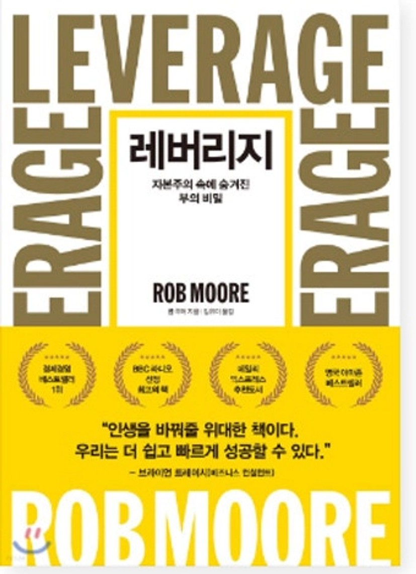 1300억 인생역전 책 레버리지