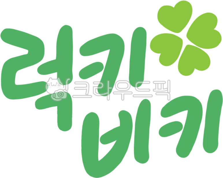럭키비키, 럭키비키글씨, 럭키비키손글씨, 럭키비키글자, 럭키비키타이포, 사진,이미지,일러스트,캘리그라피 - dtoast작가