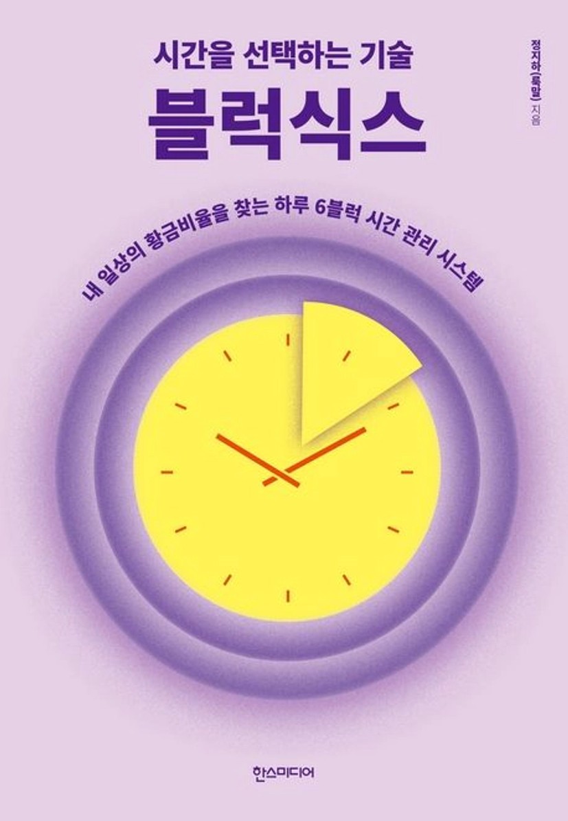 시간을 선택하는 기술 블럭식스 | 정지하(룩말) | 한스미디어 - 교보ebook
