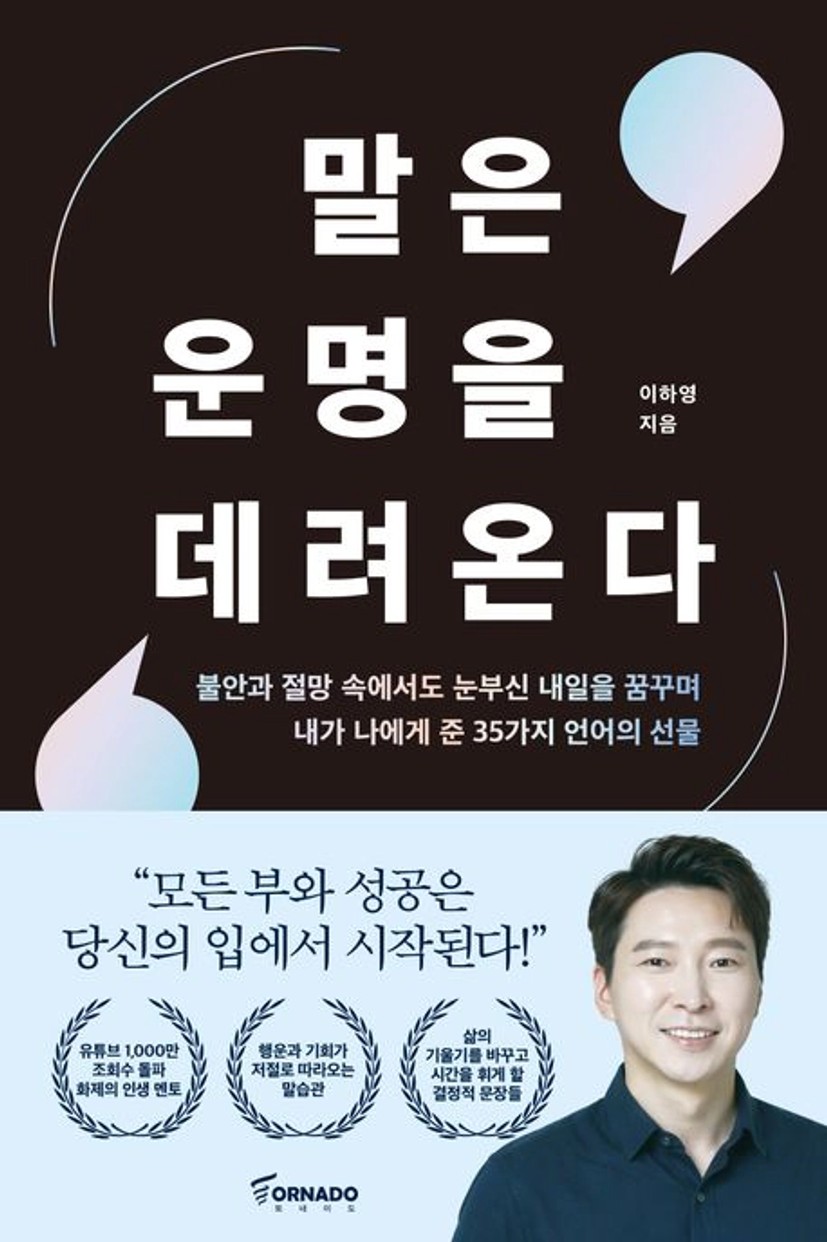 말은 운명을 데려온다 | 이하영 | 토네이도 - 교보ebook