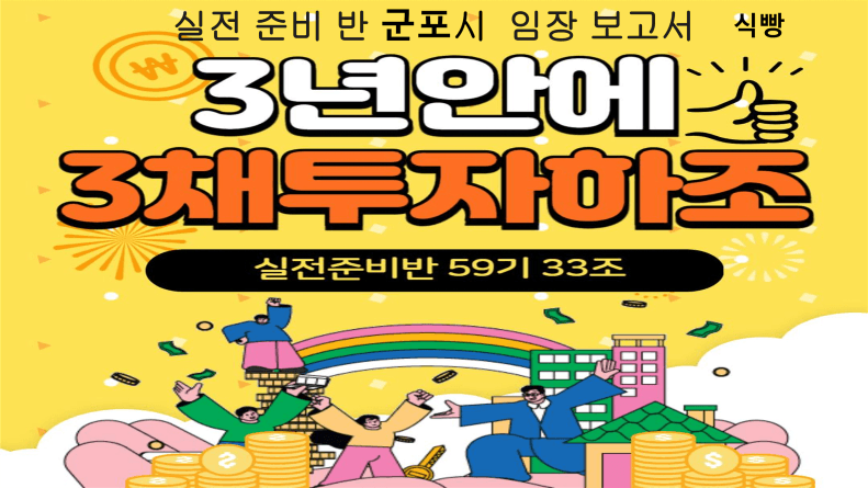 경기도 군포시 4주차 임장보고서(실전준비반 59기 33조 식빵)