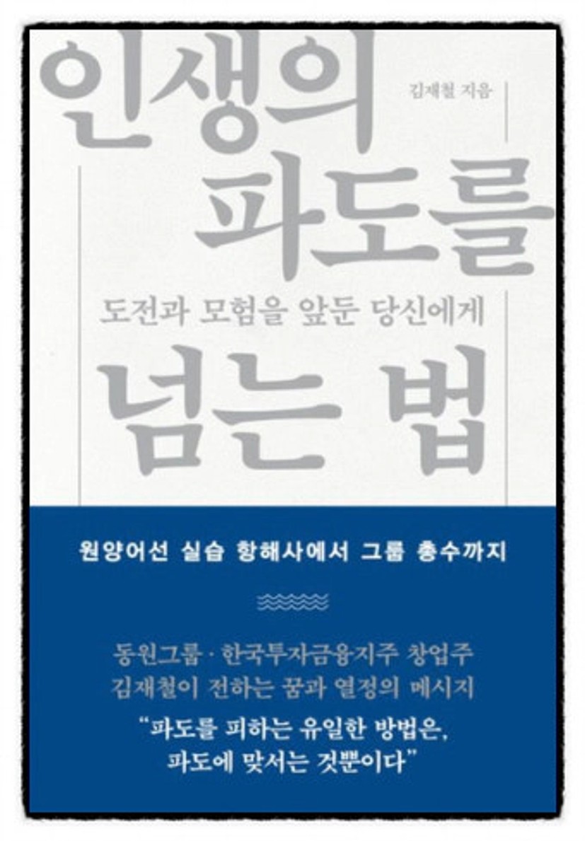 [387] 인생의 파도를 넘는 법 - 김재철 지음 ㅣ콜라주