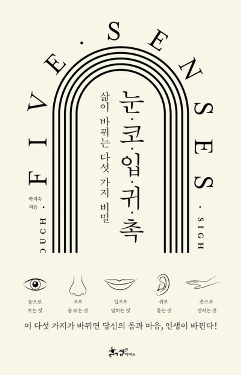 눈 코 입 귀 촉 | 박지숙 - 교보문고