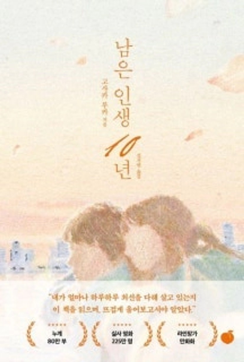 남은_인생_10년.jpeg