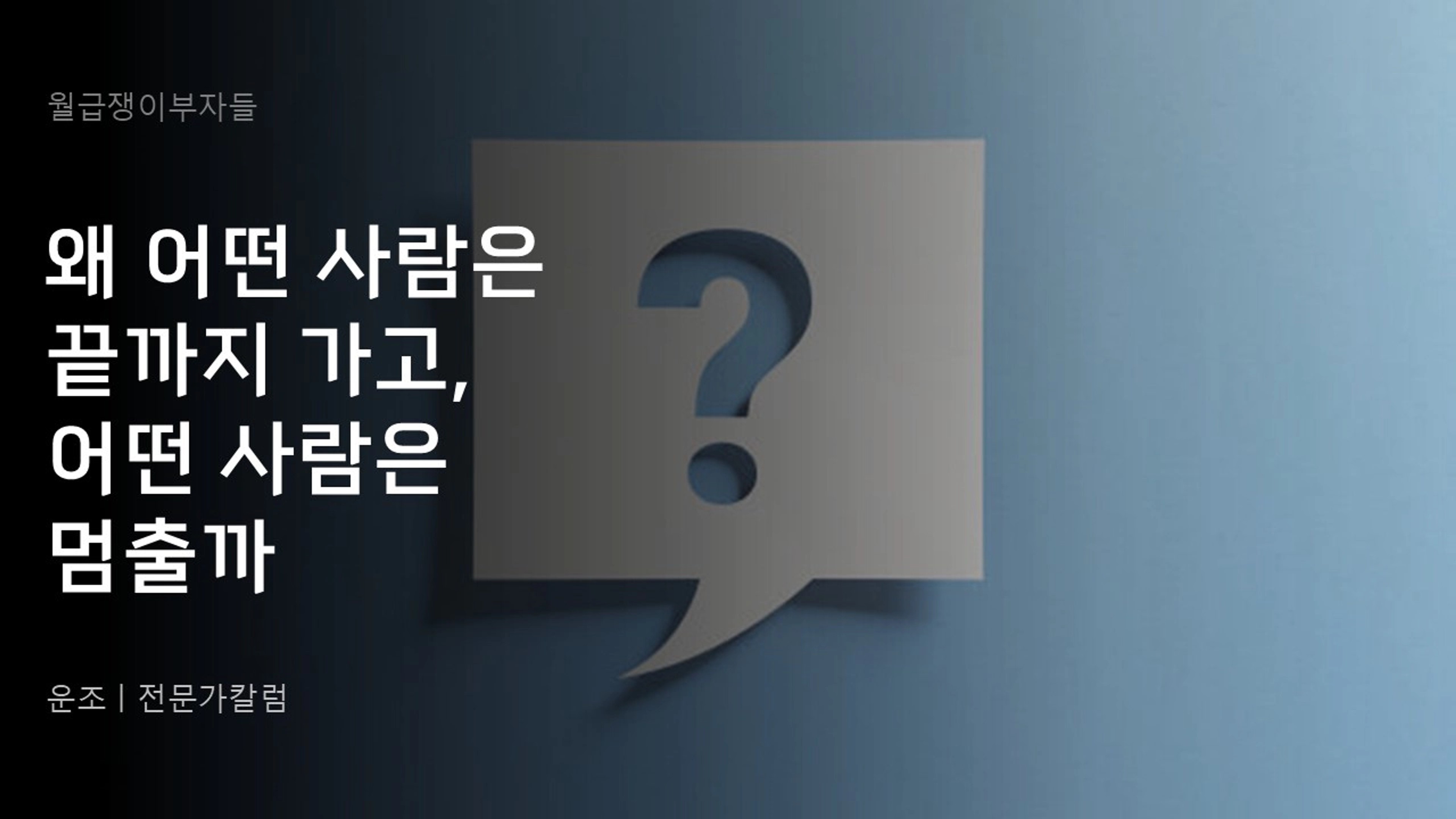 thumb-왜 어떤 사람은 끝까지 가고, 어떤 사람은 멈출까