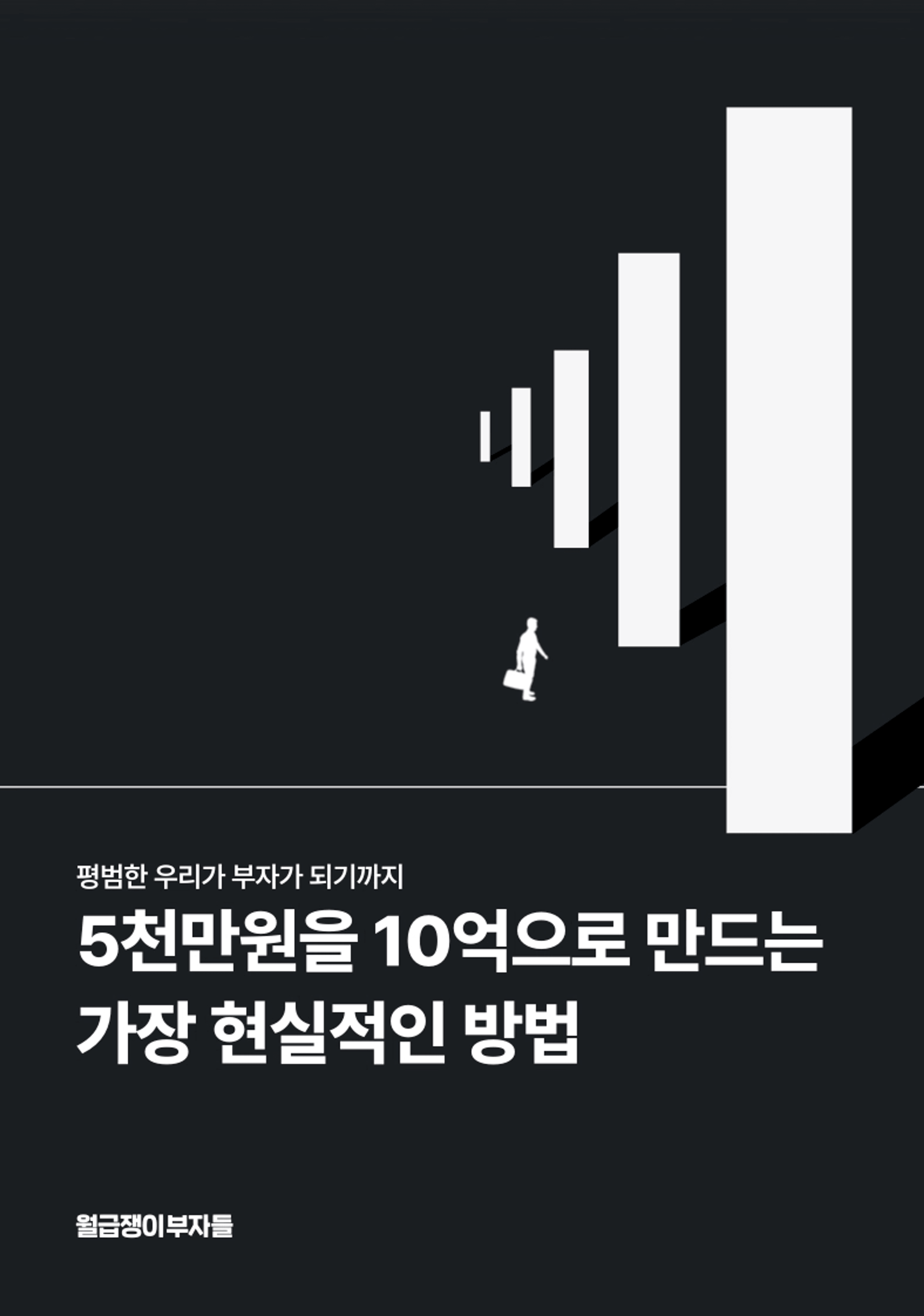 thumb-[전자책 무료 공유📙] 5천만원을 10억으로 만드는 가장 현실적인 방법