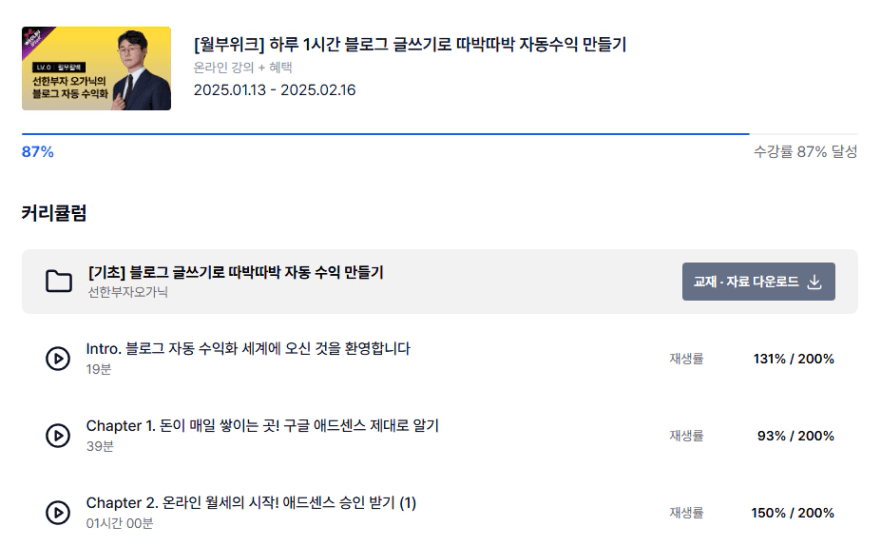 [월부위크] 하루 1시간 블로그 글쓰기로 따박따박 자동수익 만들기 내 강의실 캡처화면