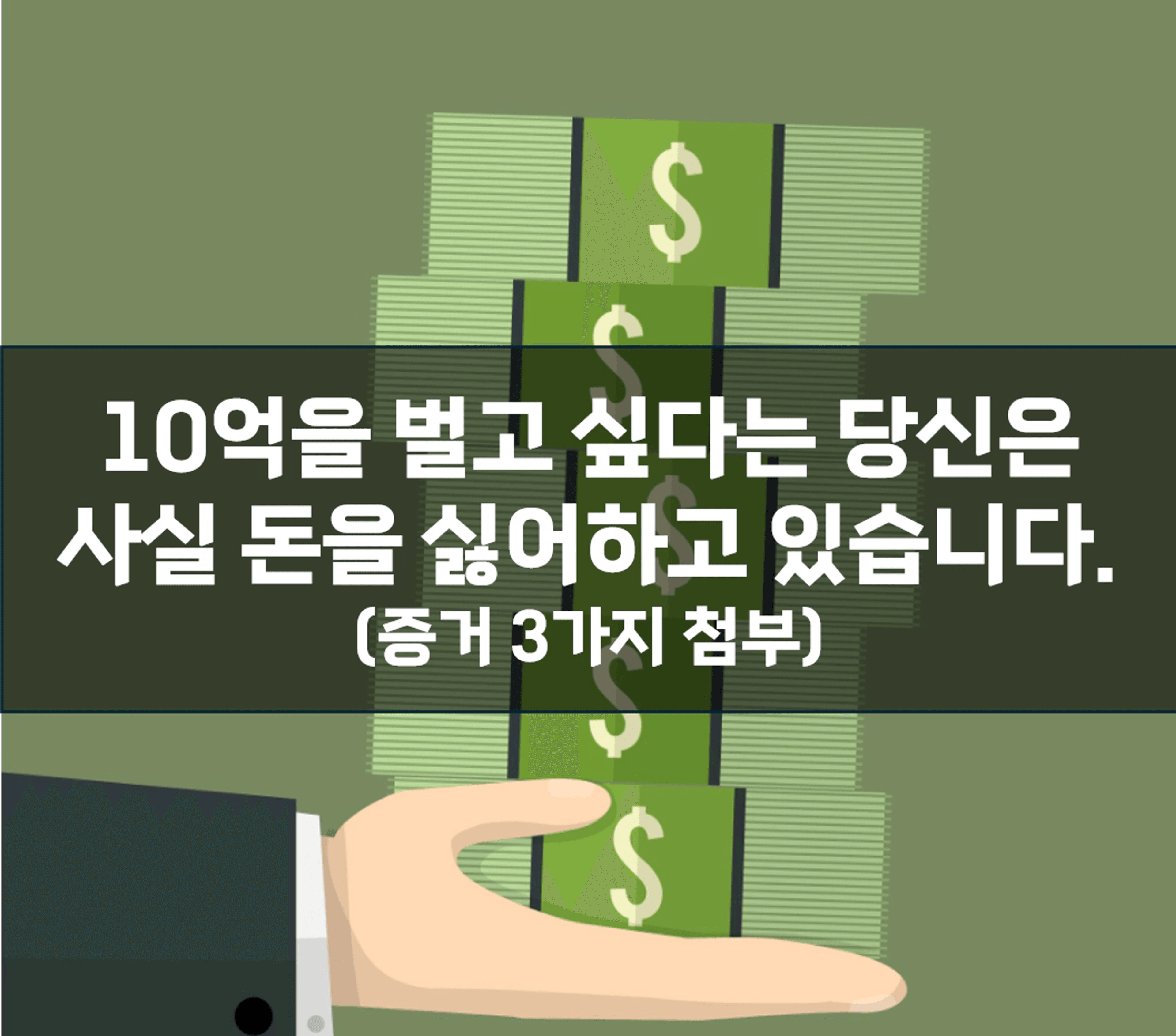 thumb-10억을 벌고 싶다는 당신은 사실 돈을 싫어하고 있습니다. (증거 3가지 첨부)