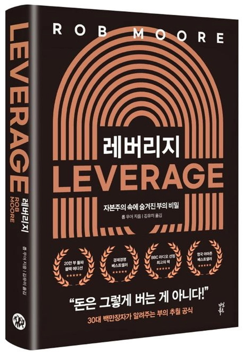 레버리지 | 롭 무어 - 교보문고