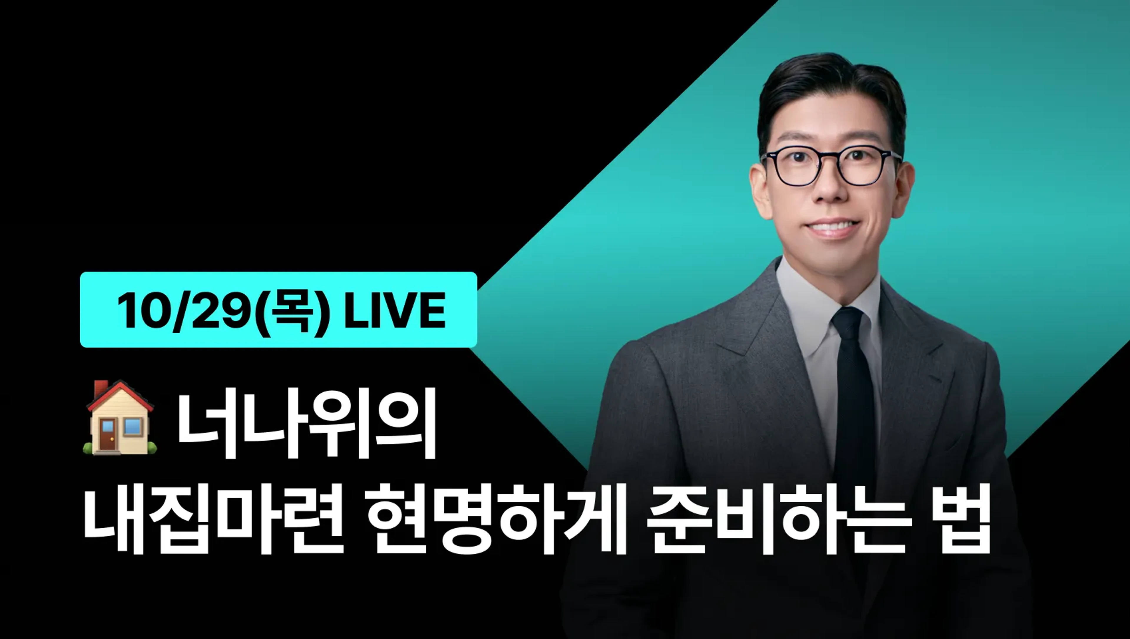 product-thumbnail-[🏠 특별 LIVE] 너나위의 내집마련 현명하게 준비하는 법 🔥