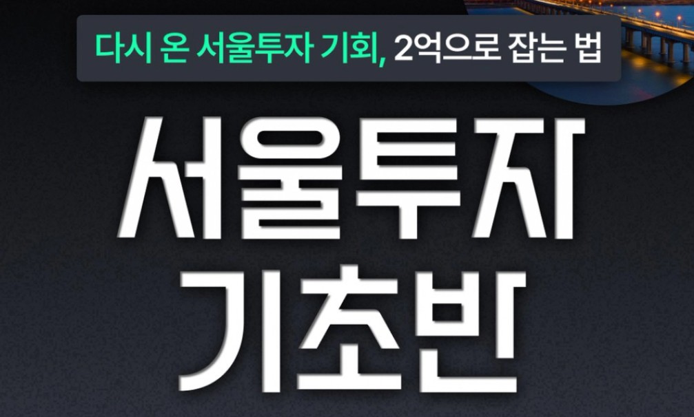 서울투자 기초반 강의 신청