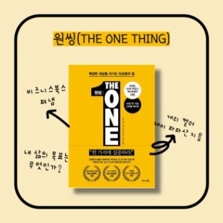원씽 책(THE ONE THING) 리뷰, 자기계발서 베스트셀러, 하나의 목표