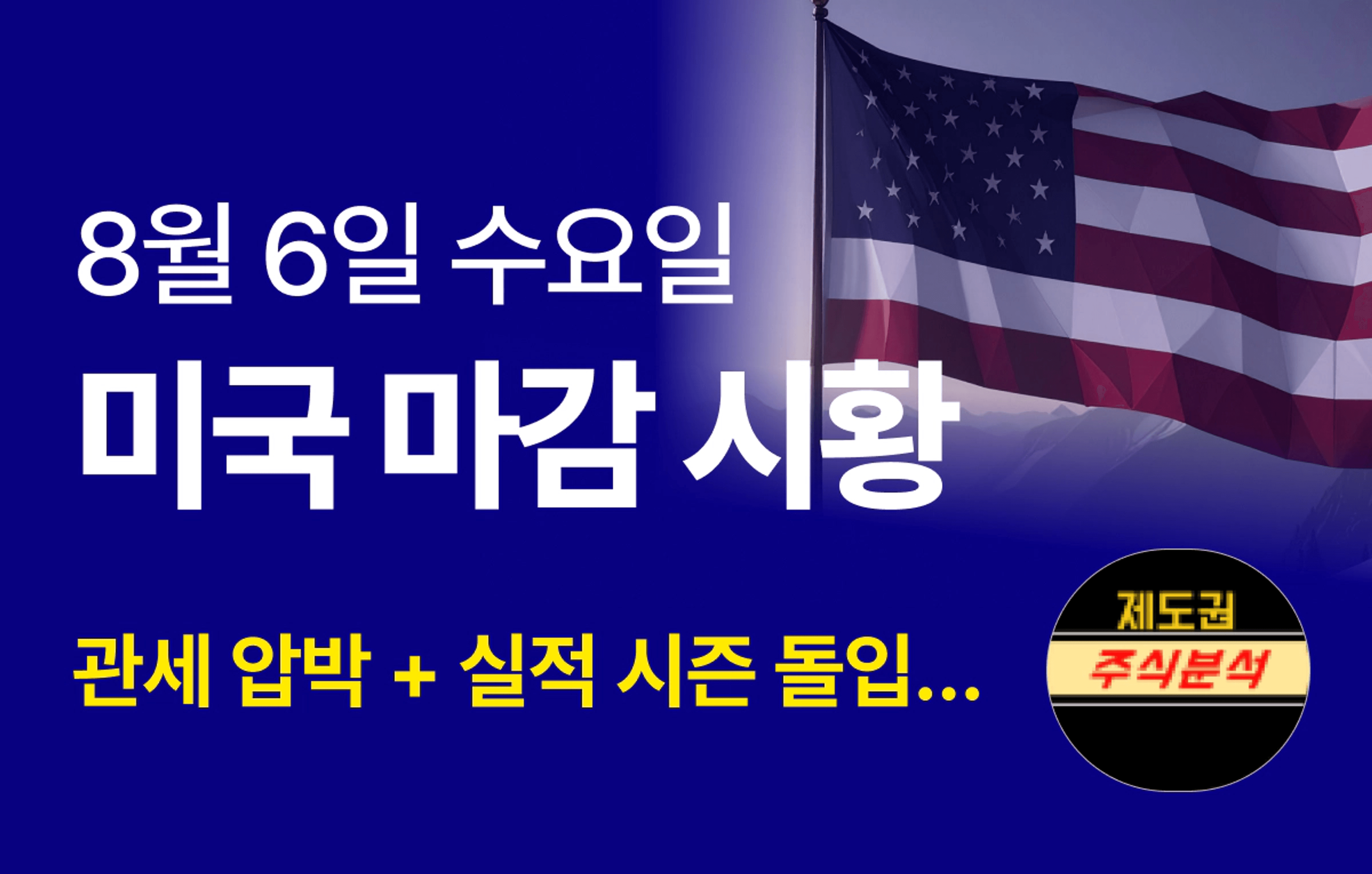 thumb-[250804 미국마감시황] 관세 압박 + 실적 시즌 돌입…미국 증시, 흔들린 하루