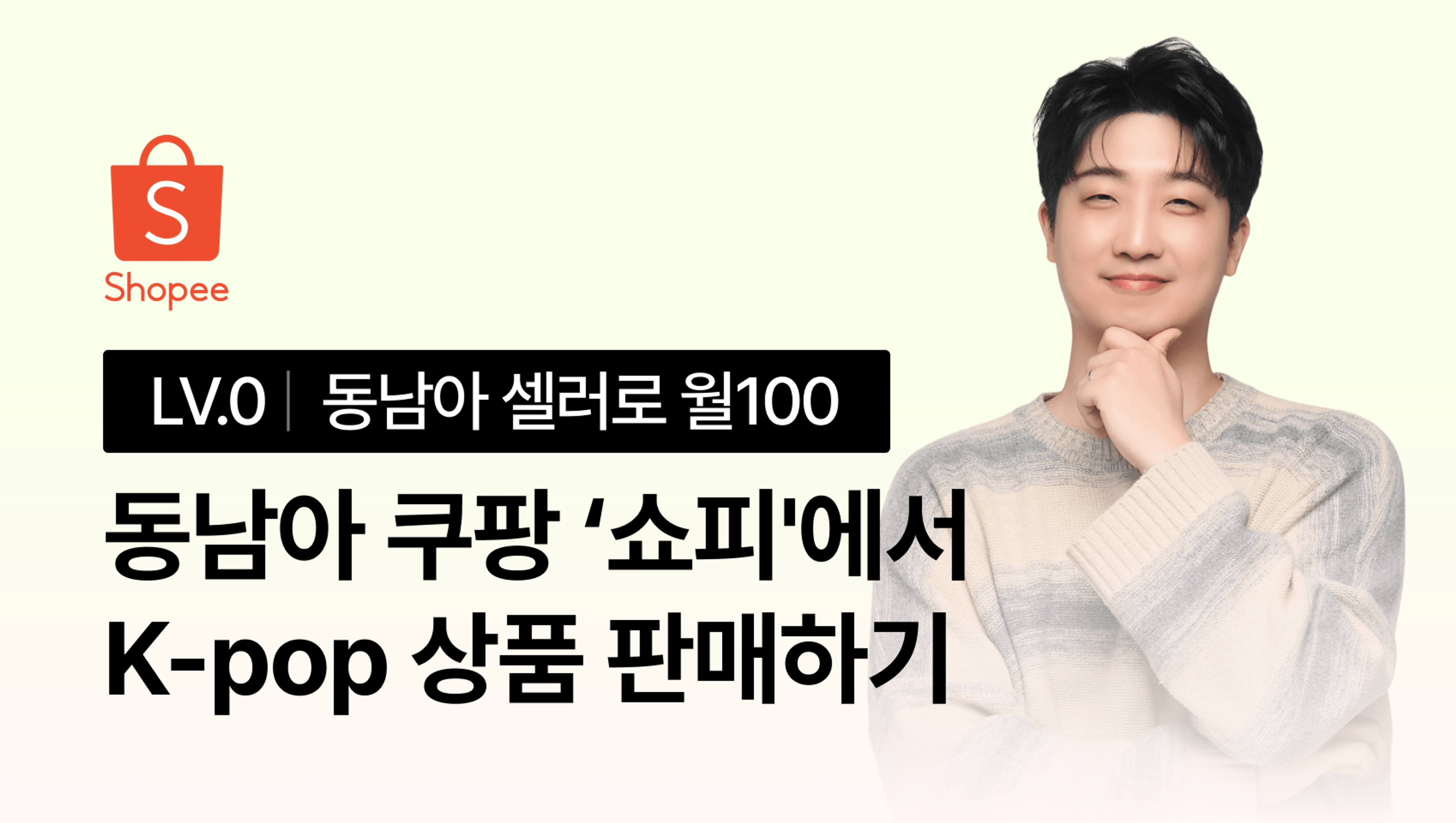 product-thumbnail-동남아 쿠팡 '쇼피'에서 K-pop 상품 판매하고 월100 만들기