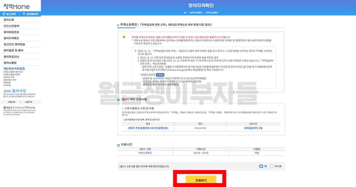 청약홈에서 주택소유 확인하기