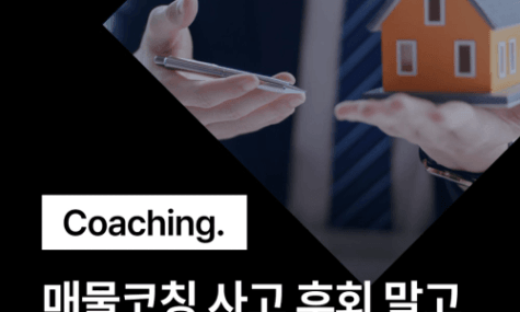 부동산 매물 전 전문 코칭 - 사기 전 반드시 알아야 할 것 | 월급쟁이부자들