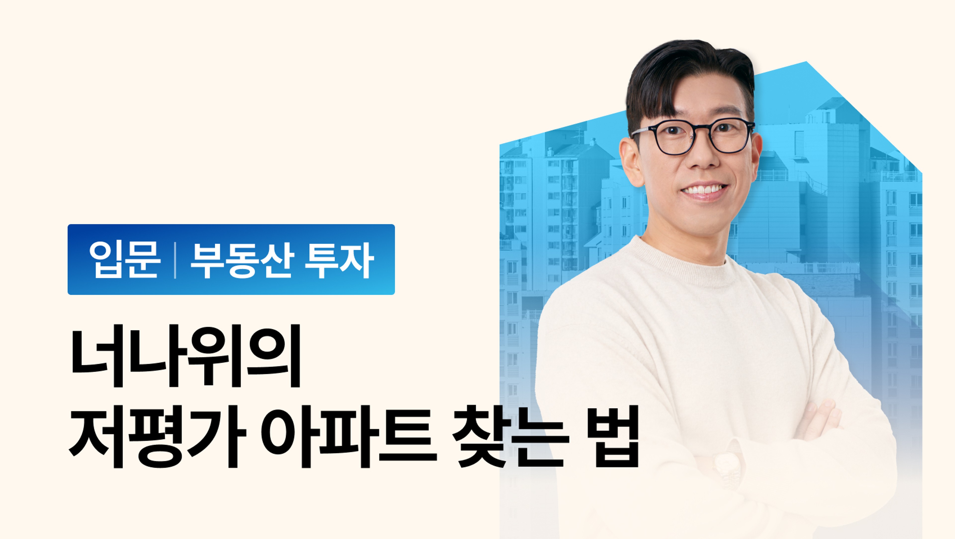 [부동산 투자 입문 BEST] 너나위의 저평가 아파트 찾는 법