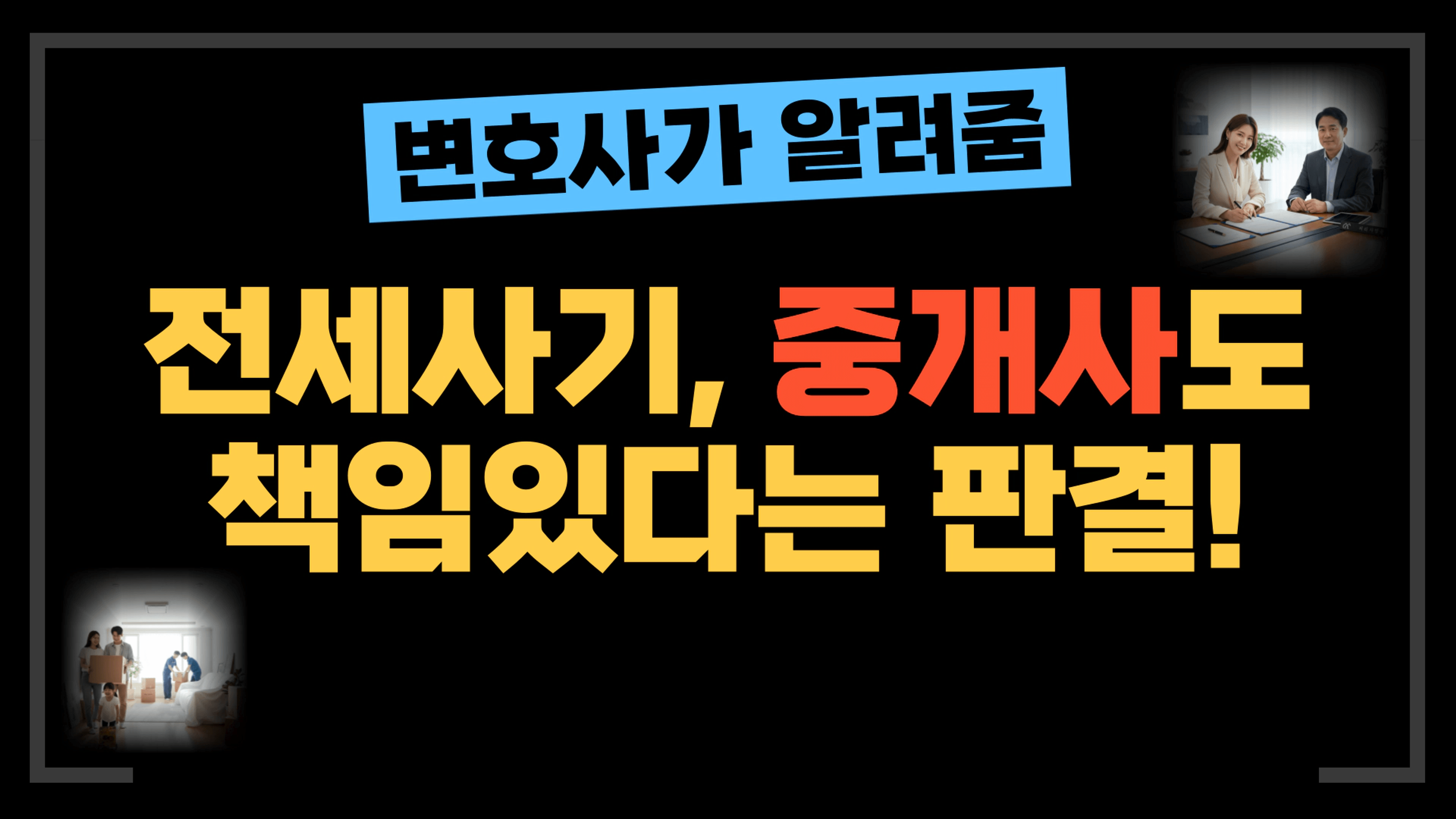 thumb-[부동산전문변호사] 공인중개사도 전세사기 피해 손해배상 지급 하라는 판결!