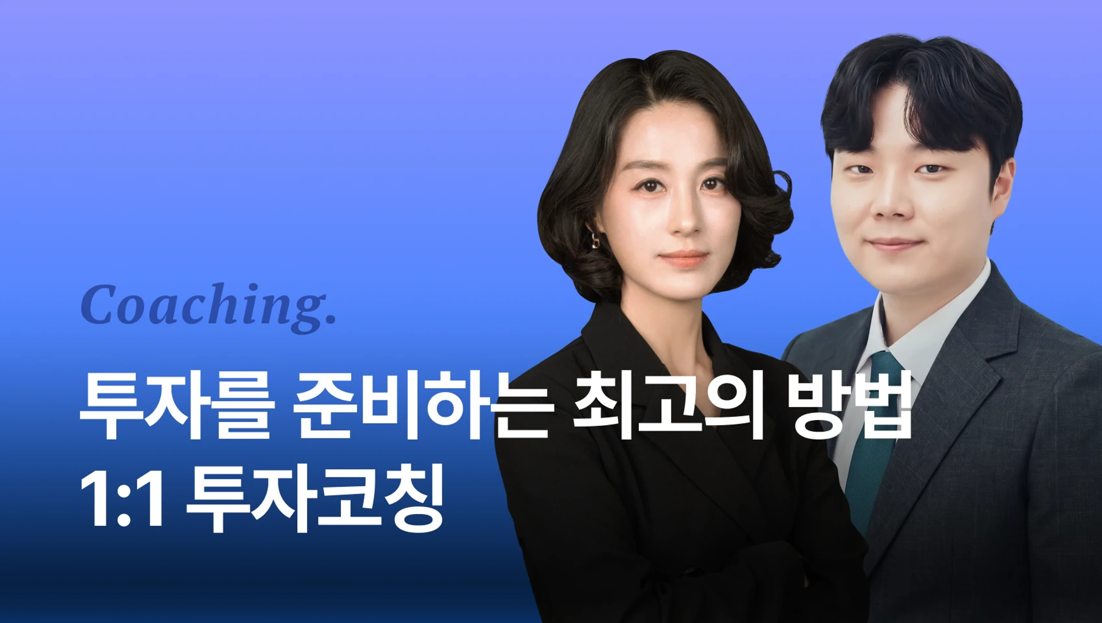 product-thumbnail-1:1 월부멘토 투자코칭 - 투자를 준비하는 최고의 방법