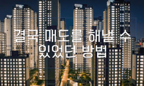 결국 매도를 해낼 수 있었던 방법 (1년 동안 배운 것) [굿데이3]