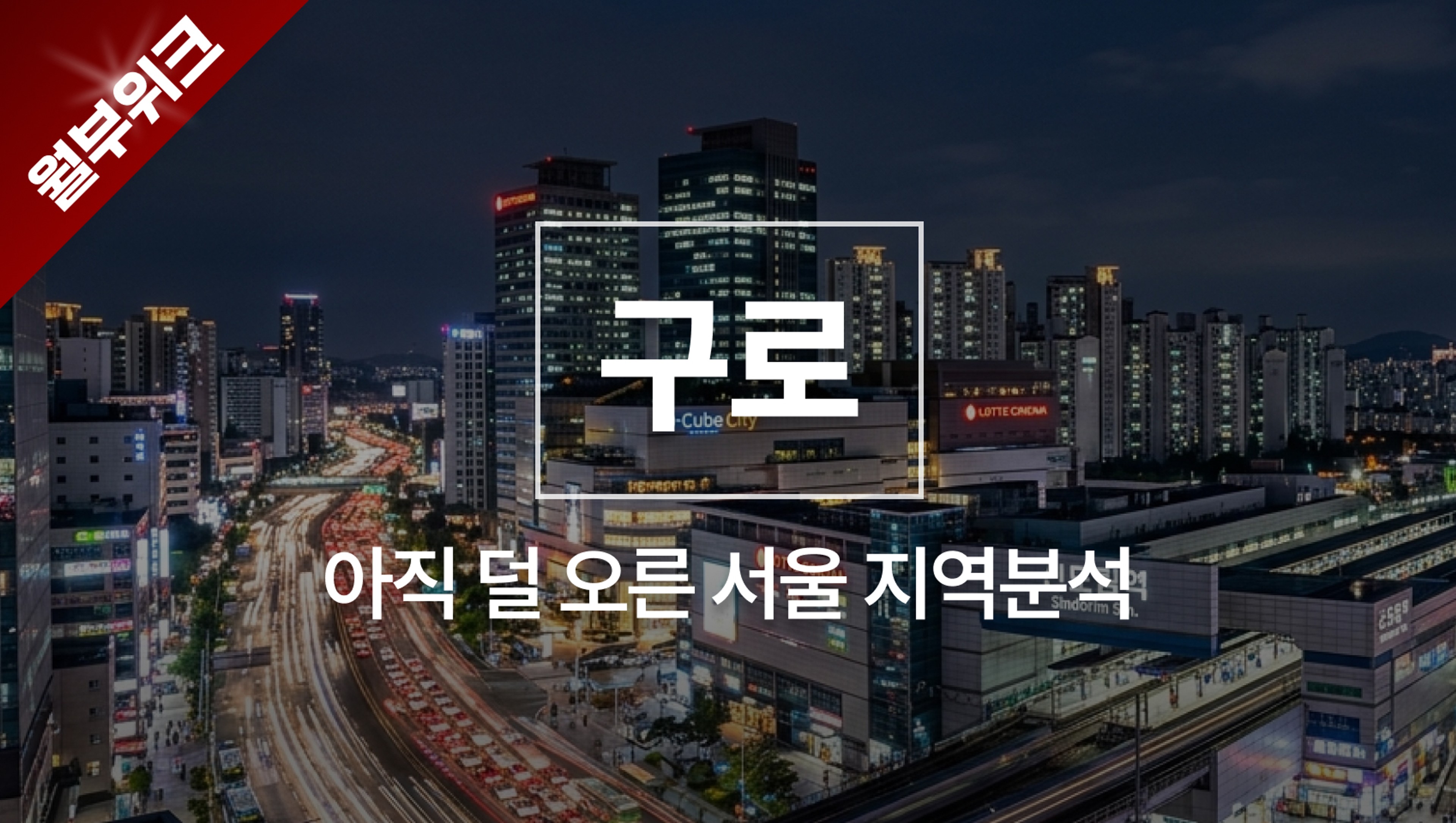 [월부위크] 구로 지역분석 - 아직 덜 오른 서울, 구로 완벽분석