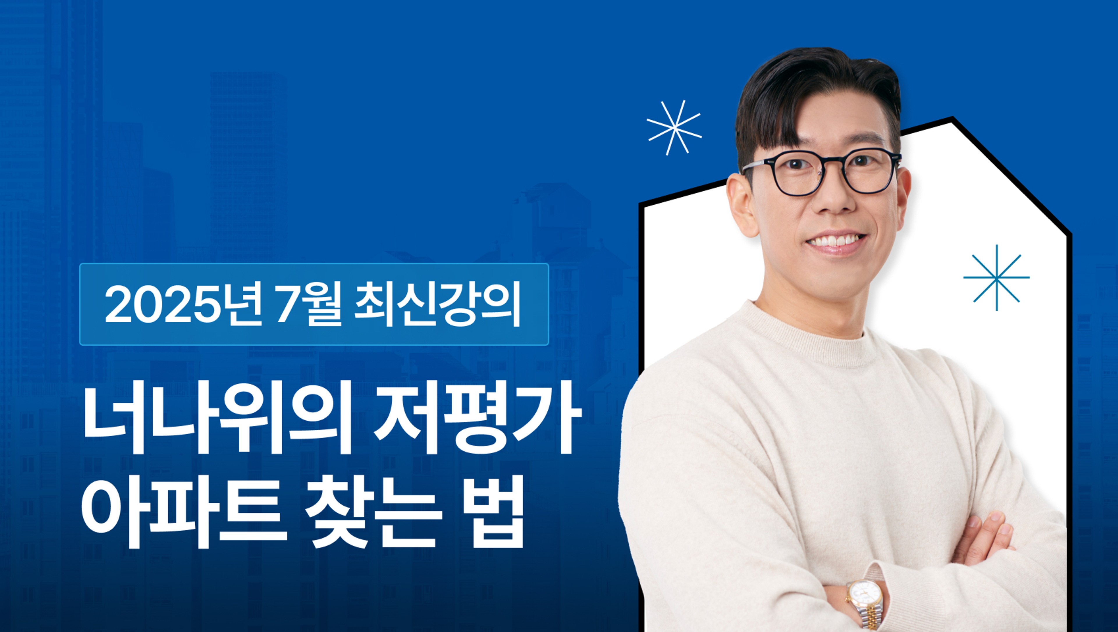 [BEST] 너나위의 저평가 아파트 찾는 법 - 평범한 월급쟁이도 부동산으로 부자되는 공식