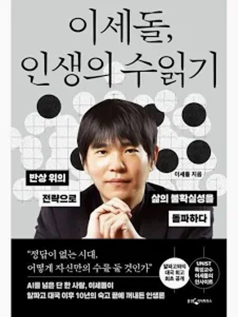 이세돌 인생의 수읽기