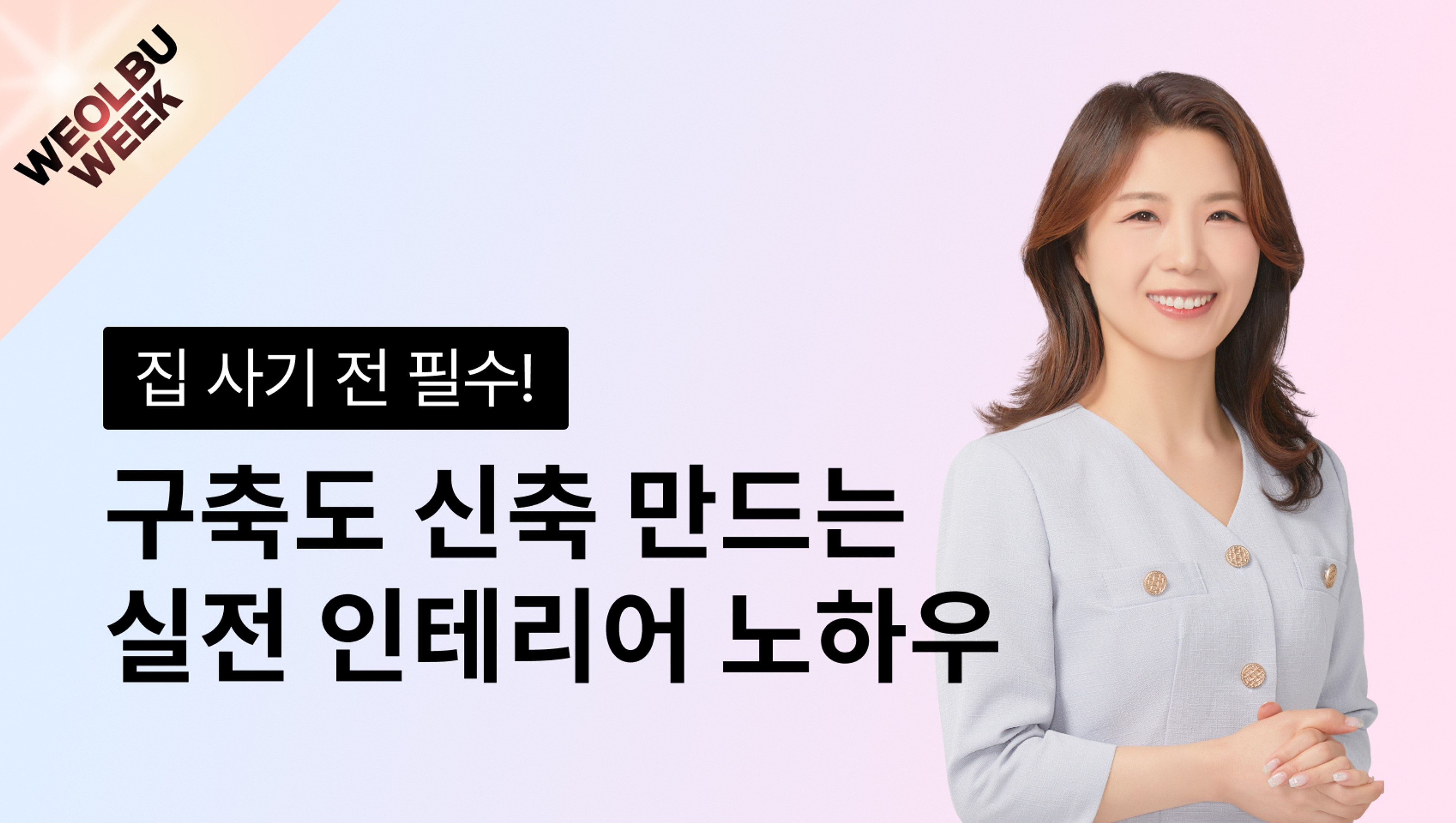 [월부위크] 집 사기전 필수! 구축도 신축 만드는 인테리어 노하우