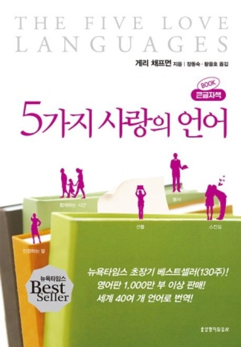 5가지 사랑의 언어(큰글자책)