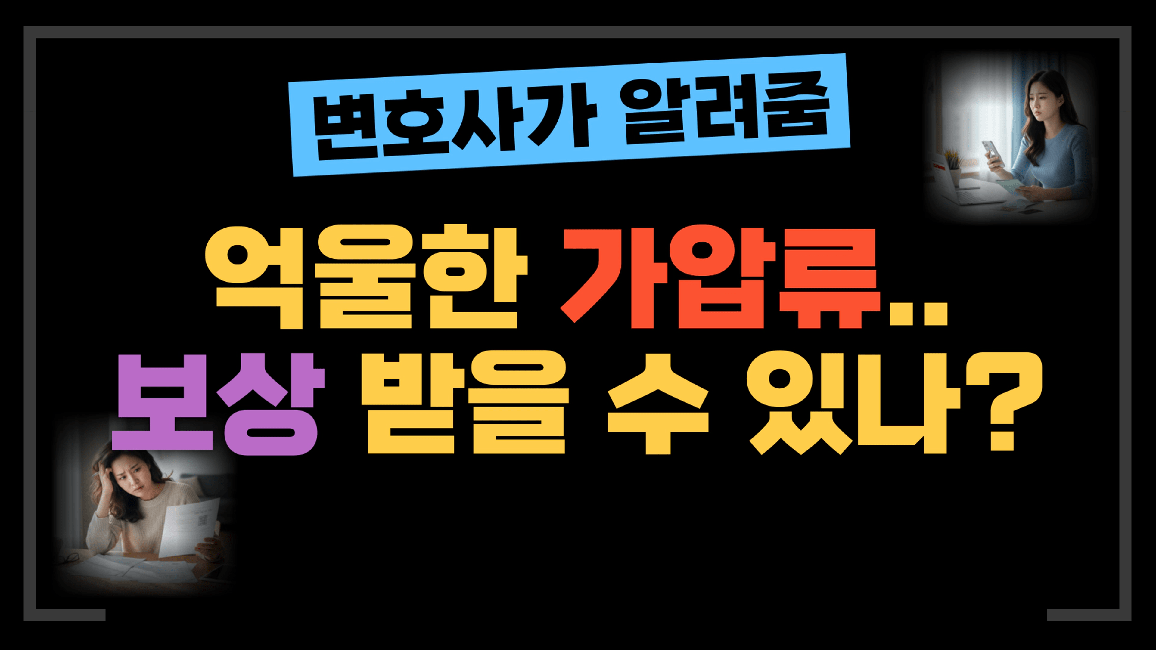 thumb-[부동산전문변호사] 억울한 가압류, 보상받을 수 있을까?