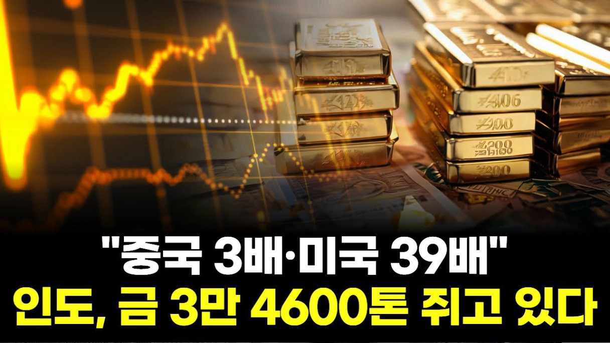 중국 3배·미국 39배"…인도, 금 3만 4600톤 쥐고 있다 | Watch