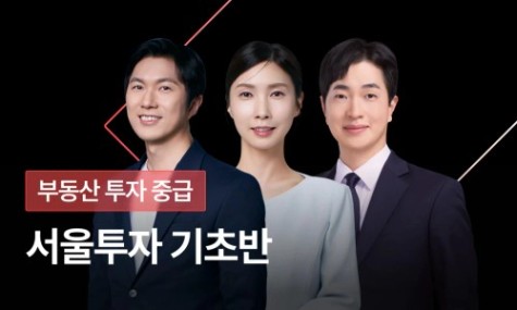 서울투자 기초반 - 올해 마지막! 투자할 수 있는 서울 아파트 찾는 법 | 월급쟁이부자들