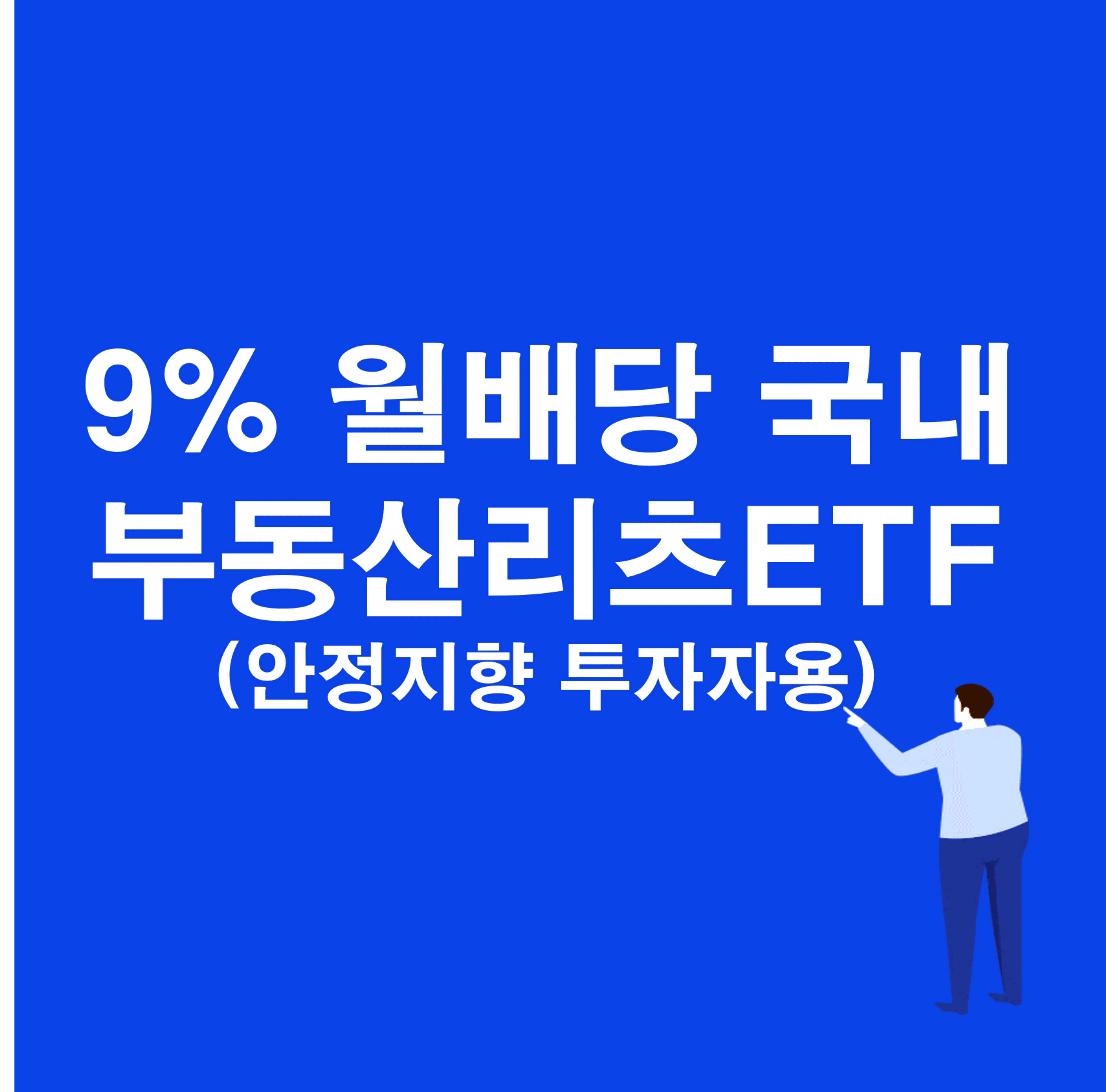 thumb-15일마다 9% 배당 받는 국내 부동산 리츠 ETF