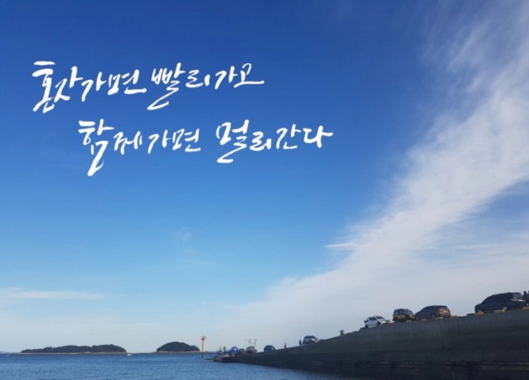 혼자가면 빨리가고 함께가면 멀리간다 : 네이버 블로그