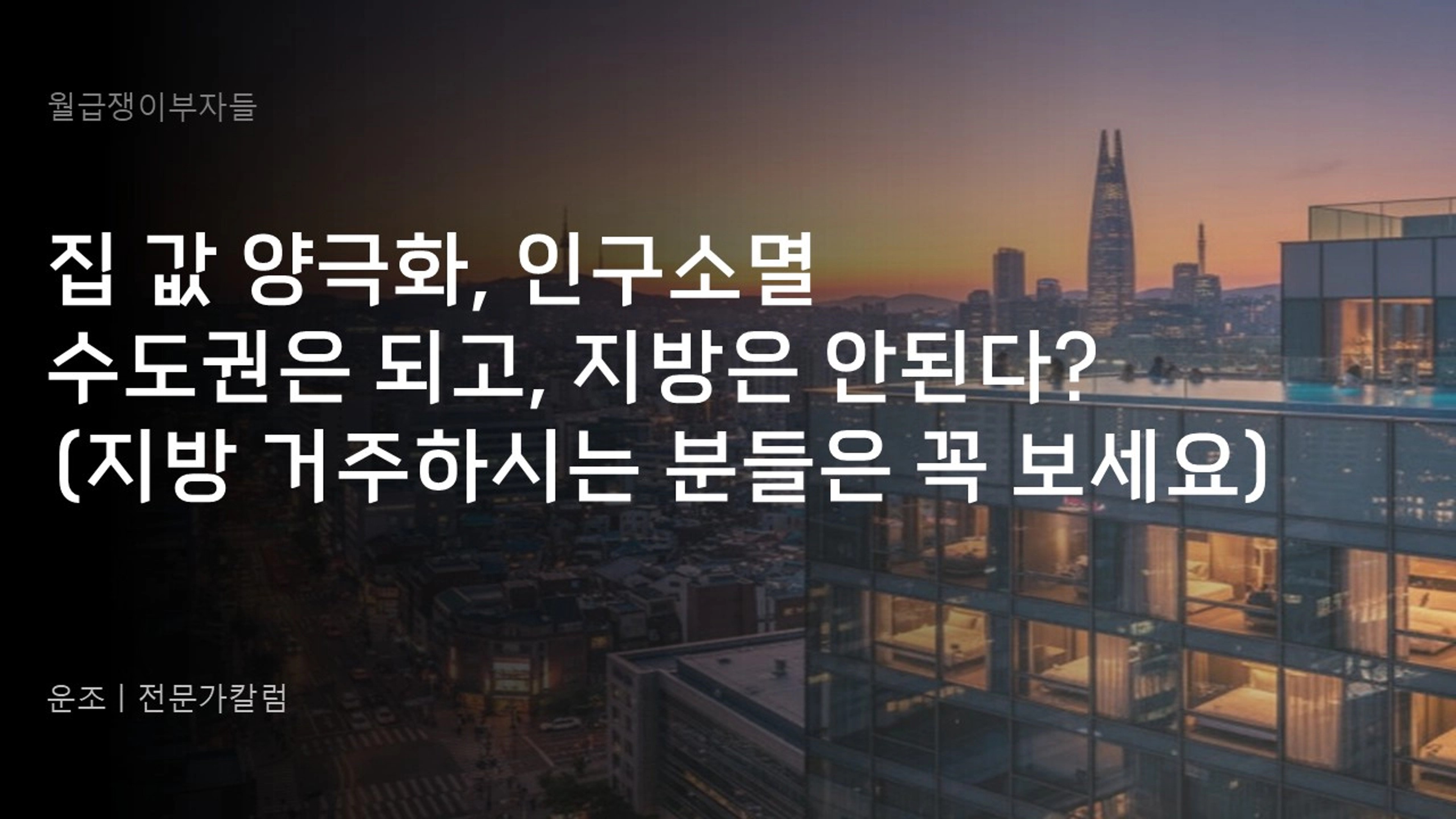 thumb-집 값 양극화, 인구소멸 수도권은 되고, 지방은 안된다? (지방 거주하시는 분들은 꼭 보세요)