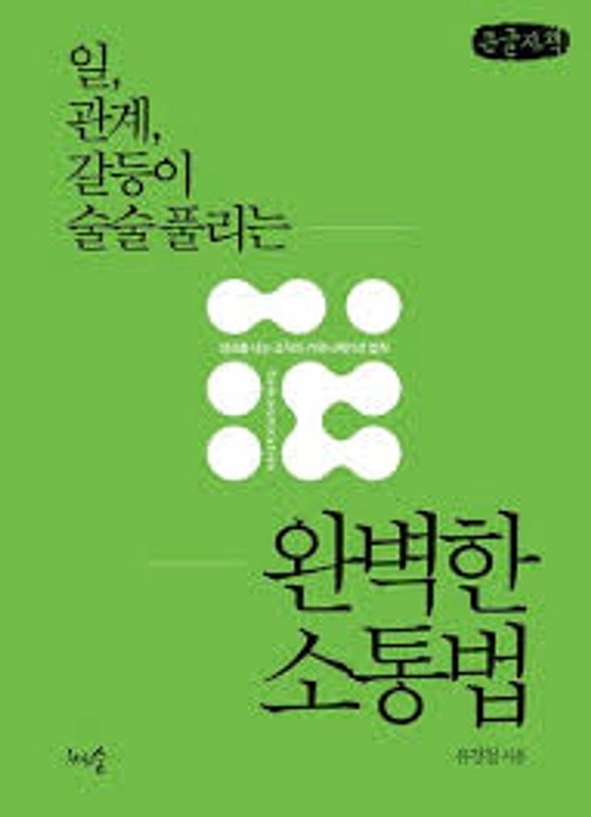 일, 관계, 갈등이 술술 풀리는 완벽한 소통법(큰글자책) | 유경철 - 교보문고