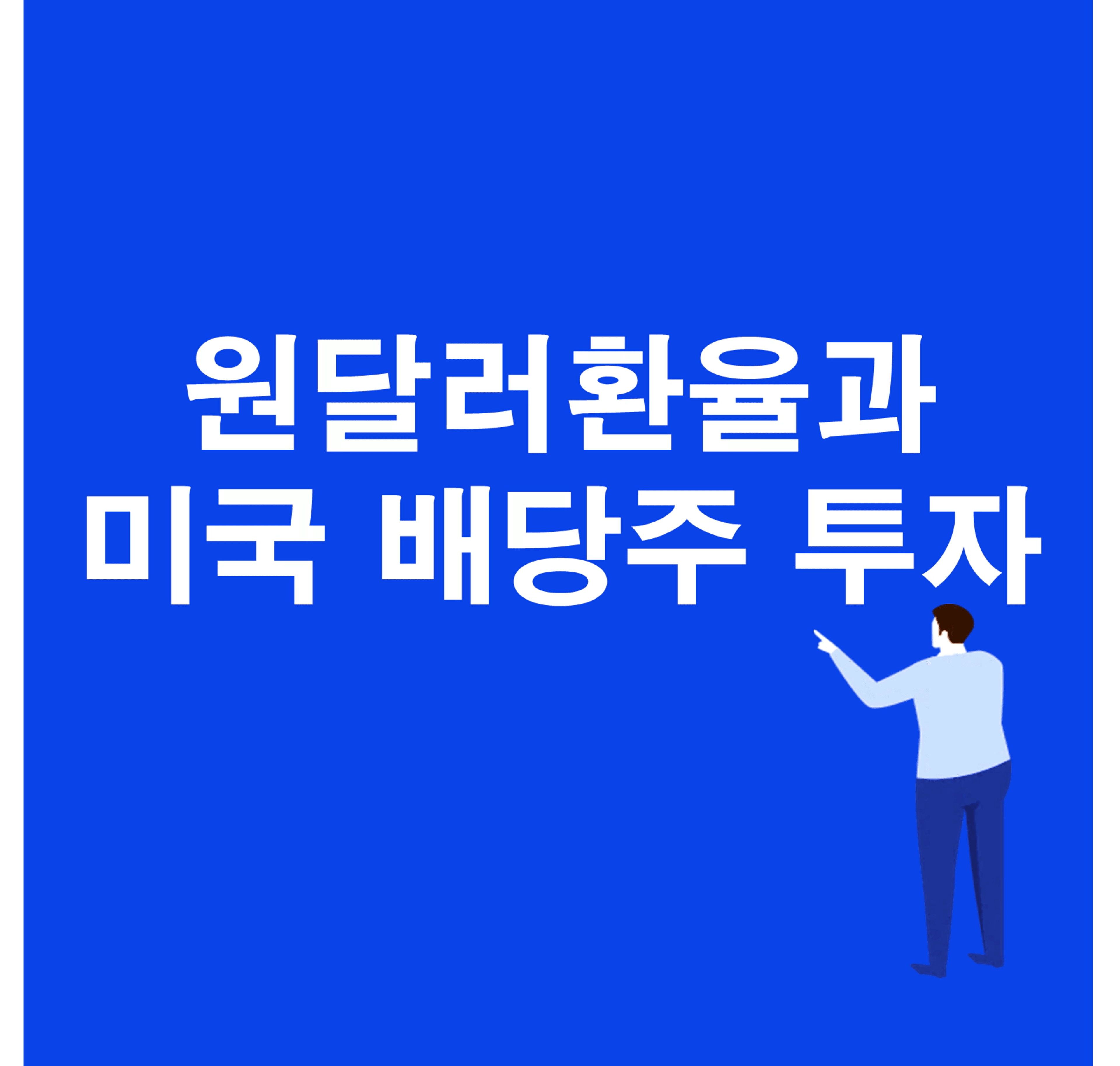 thumb-원달러 환율 상승과 달러 스마일 이론, 미국 배당주 투자가 답인 이유