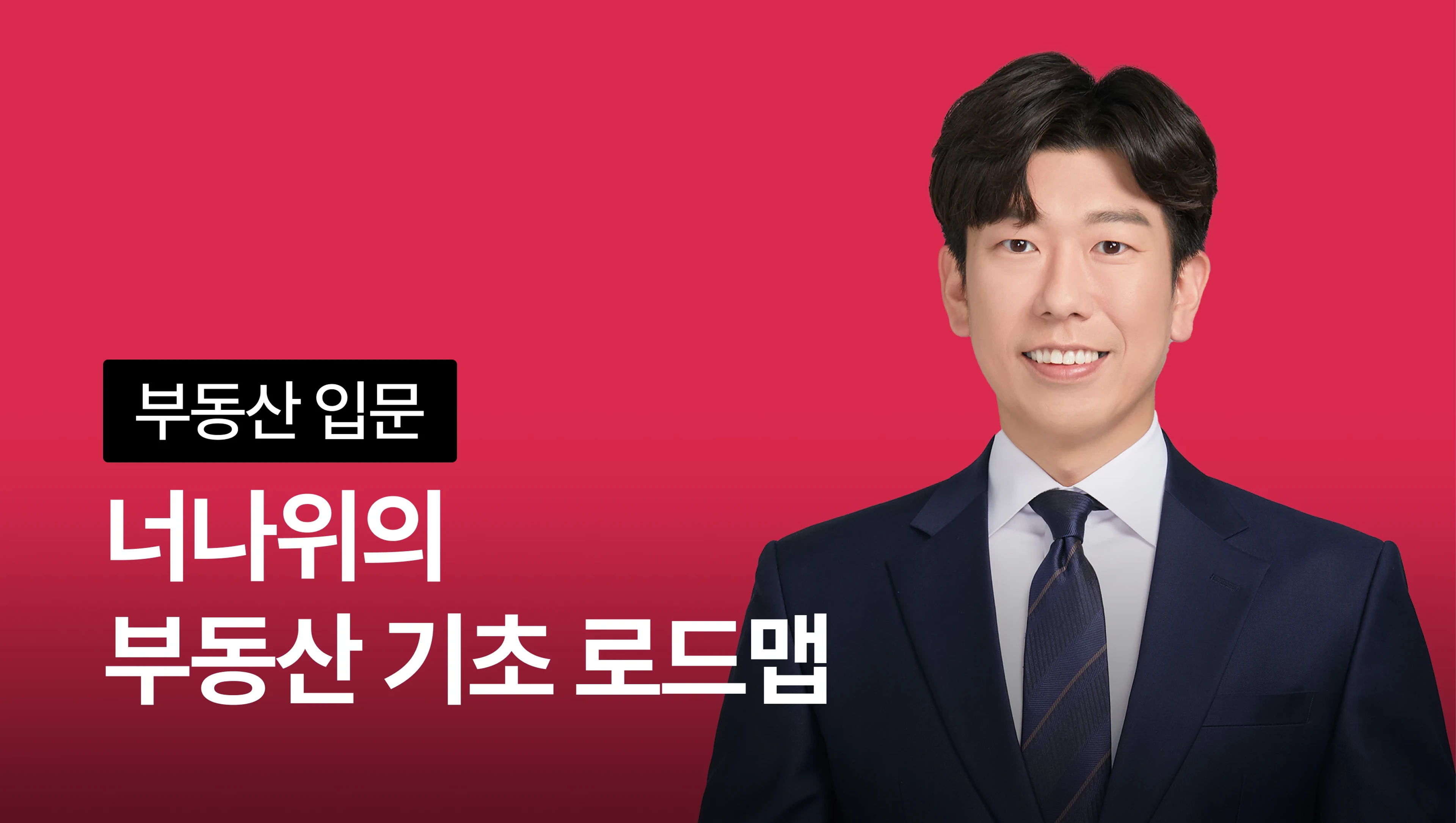 product-thumbnail-[첫구매이벤트 마감임박] 너나위의 월 250 직장인도 가능한 부동산 기초 로드맵 