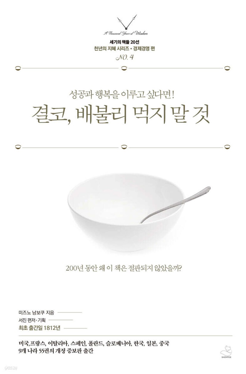 결코, 배불리 먹지 말 것 | 미즈노 남보쿠 | 스노우폭스북스 - 예스24