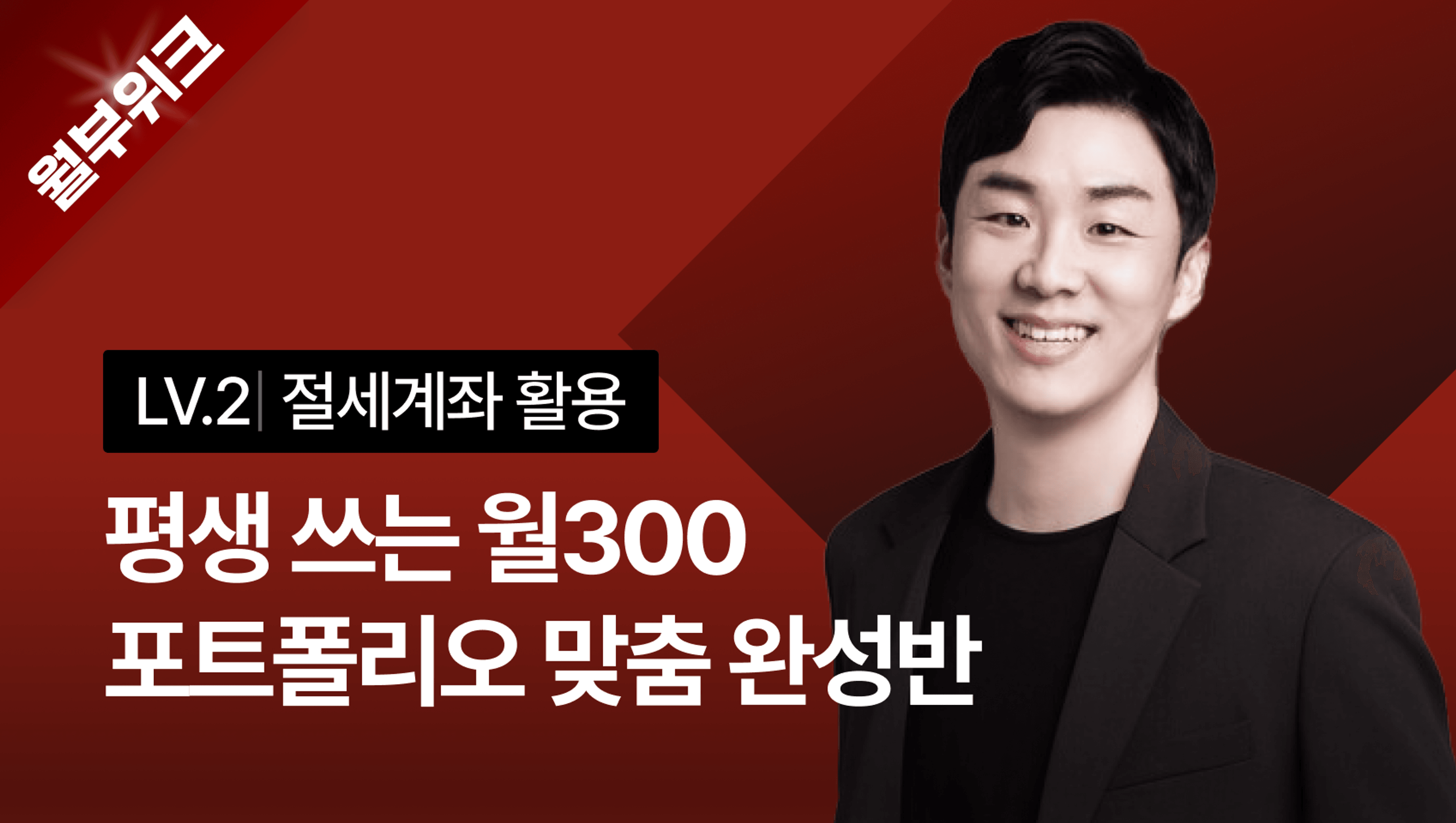 [월부위크] 평생 쓰는 월300 포트폴리오 맞춤 완성반