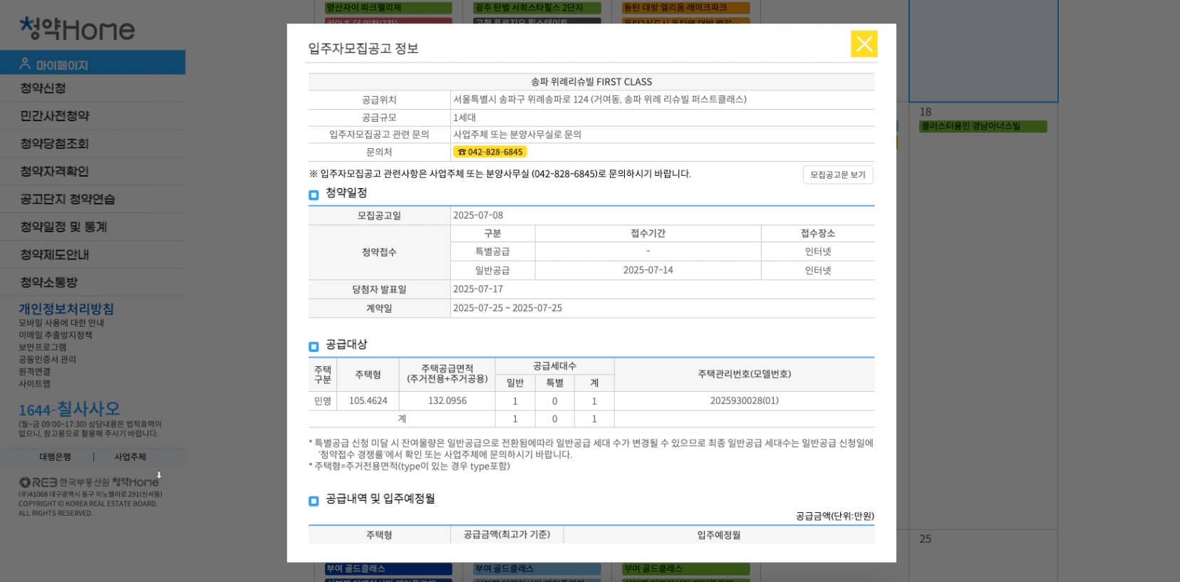 청약홈 사이트에 게시된 송파 위례리슈빌 퍼스트 클래스 무순위 청약 입주자모집공고 정보 화면