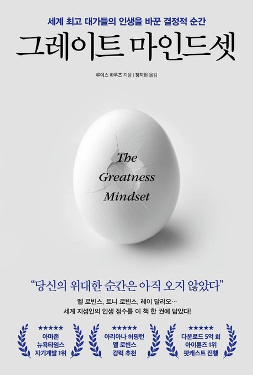 그레이트 마인드셋 | 루이스 하우즈 - 교보문고