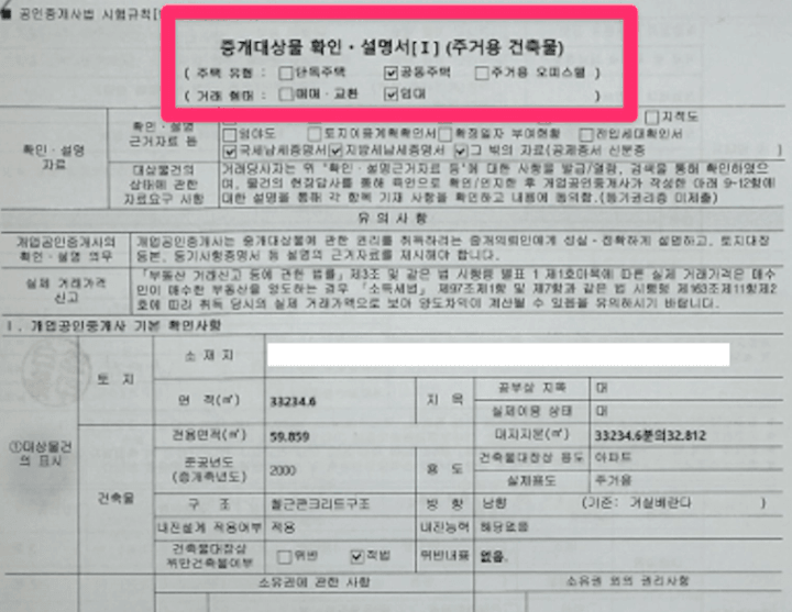 중개대상물 확인 설명서