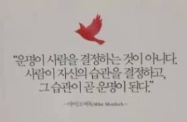 오늘의 명언 250120] 운명은 개인의 생각·말·행동의 결과