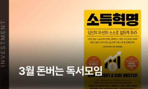 3월 돈버는 독서모임 - 소득혁명 | 월급쟁이부자들