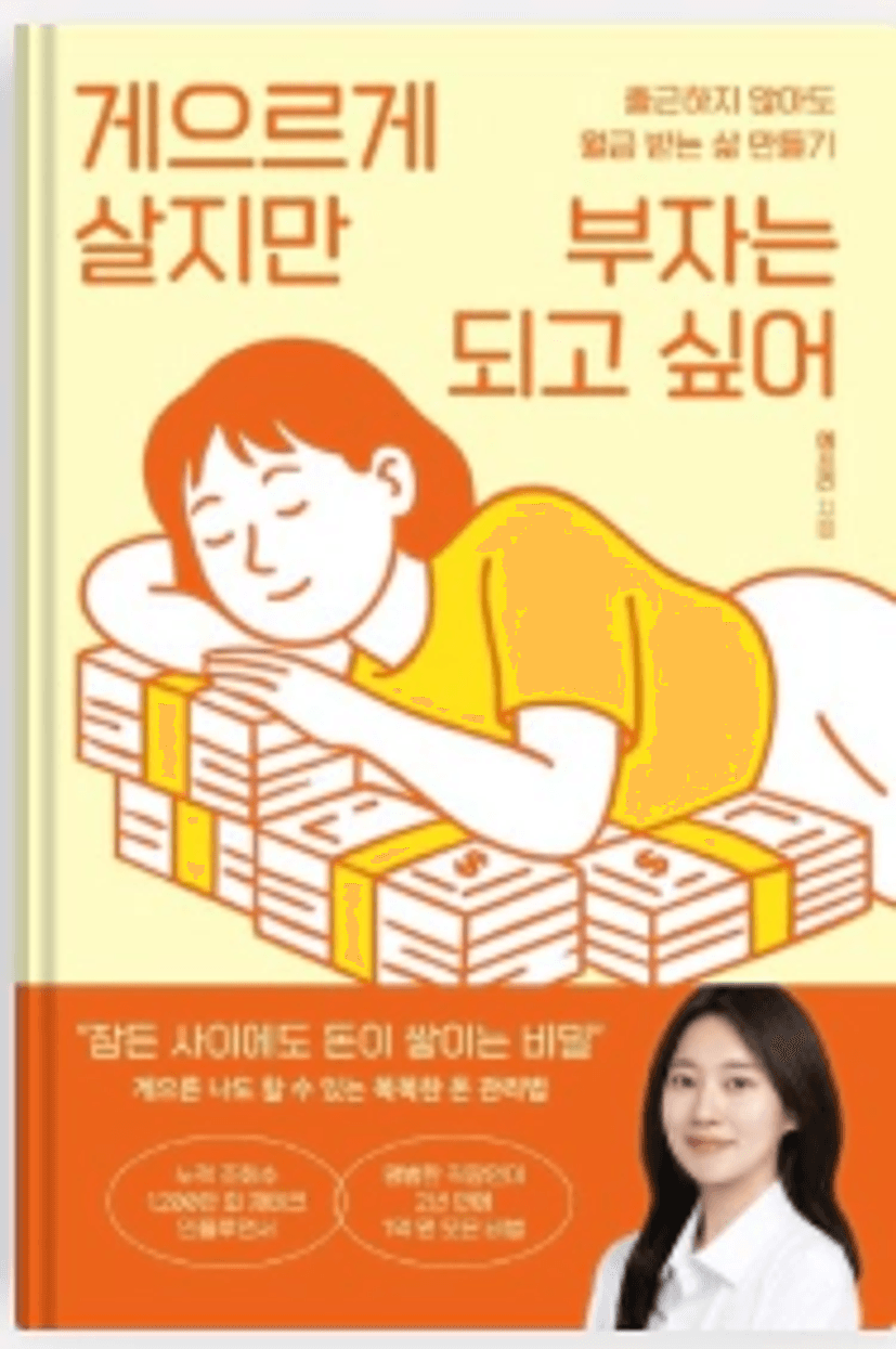 게으르게_살지만_부자는_되고싶어
