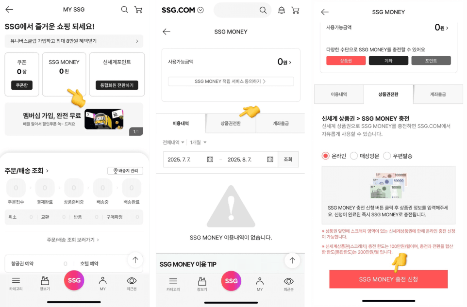 신세계상품권 온라인 사용법