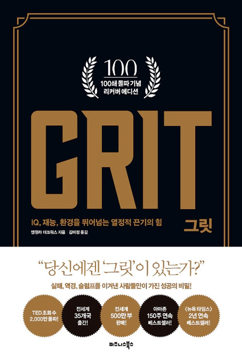 [중고] 그릿 GRIT (100쇄 기념 리커버 에디션)